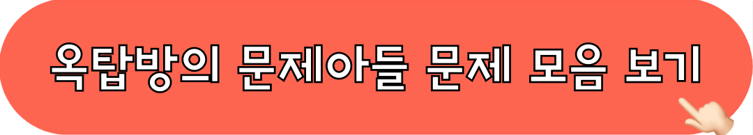 옥탑방의문제아들_문제모음보기