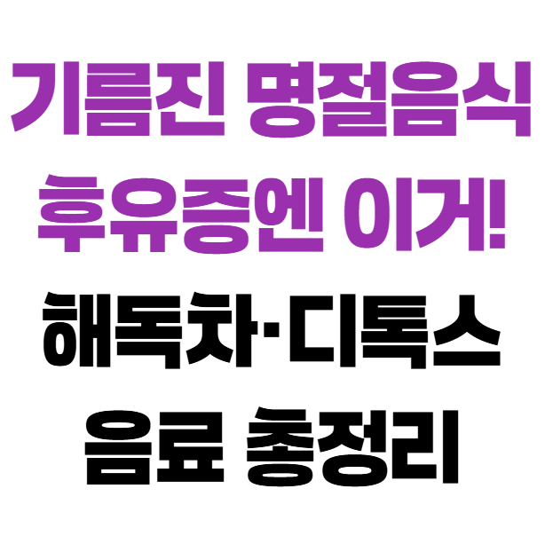 기름진 명절음식 후유증엔 이거! 해독차·디톡스 음료 총정리