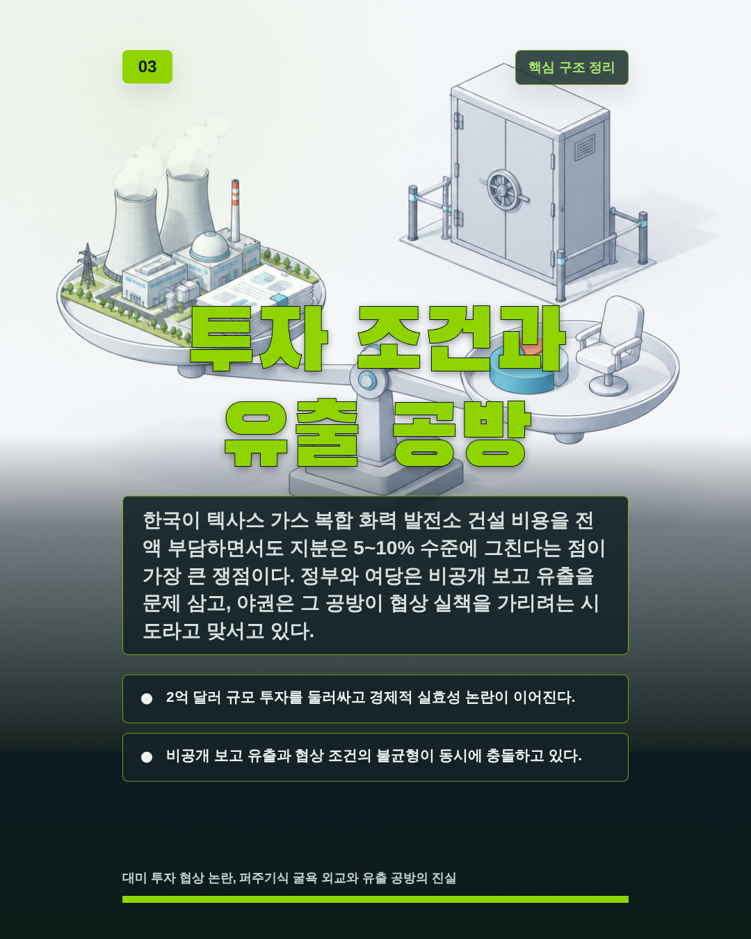 투자 조건과 유출 공방
