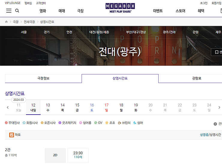 전대-메가박스-페이지