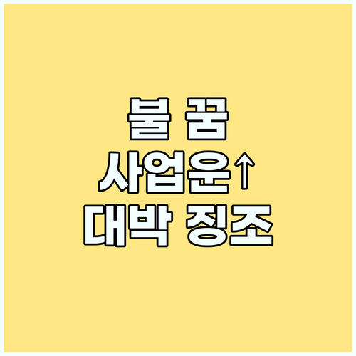 사업 운 상승: 불 꿈이 가져다주는 