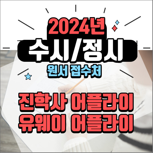 대입 수시 정시 원서접수처 진학사어플라이 유웨이어플라이 가입방법