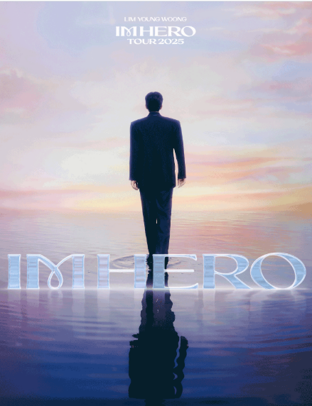 2025 임영웅 콘서트 티켓팅 성공 전략