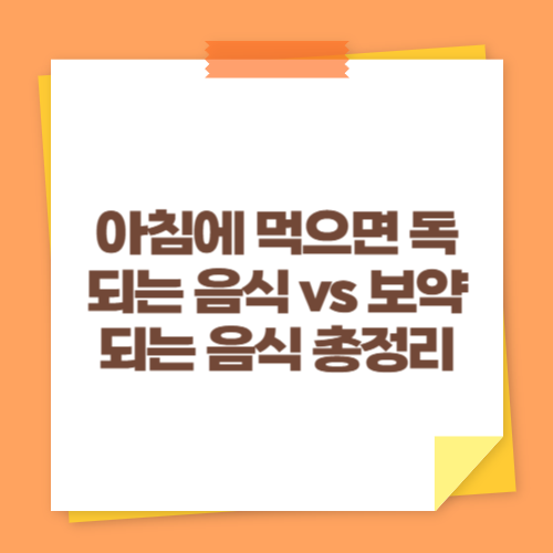 아침에 먹으면 독 되는 음식 vs 보약 되는 음식 총정리