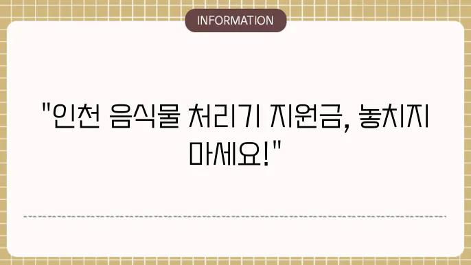 인천 음식물 처리기 지원금: 혜택 및 조건 확인
