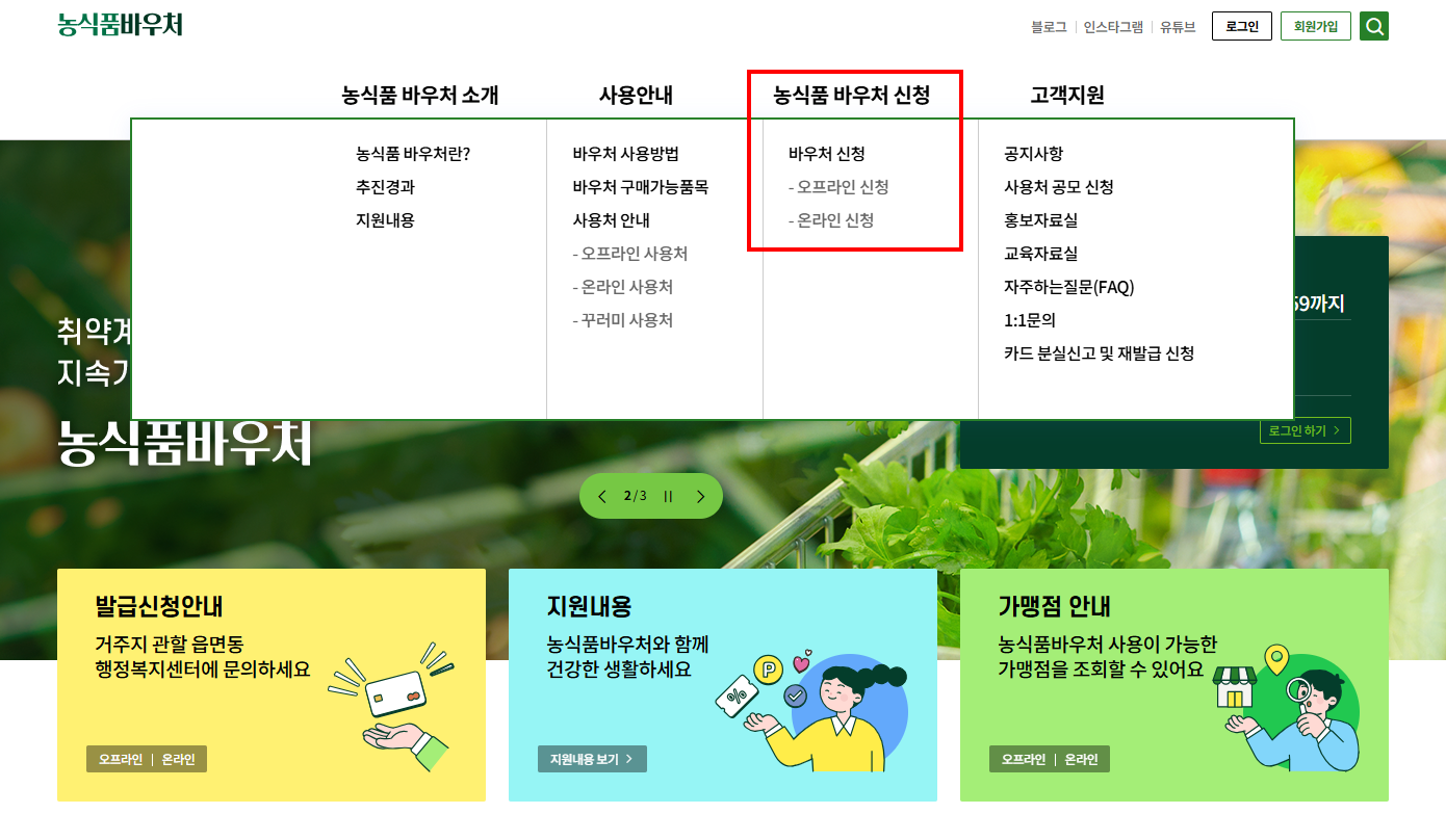2026 농식품바우처 신청방법 총정리｜지원금 연 6만원&middot; 신청 대상 확인