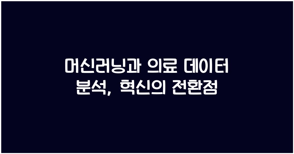머신러닝과 의료 데이터 분석