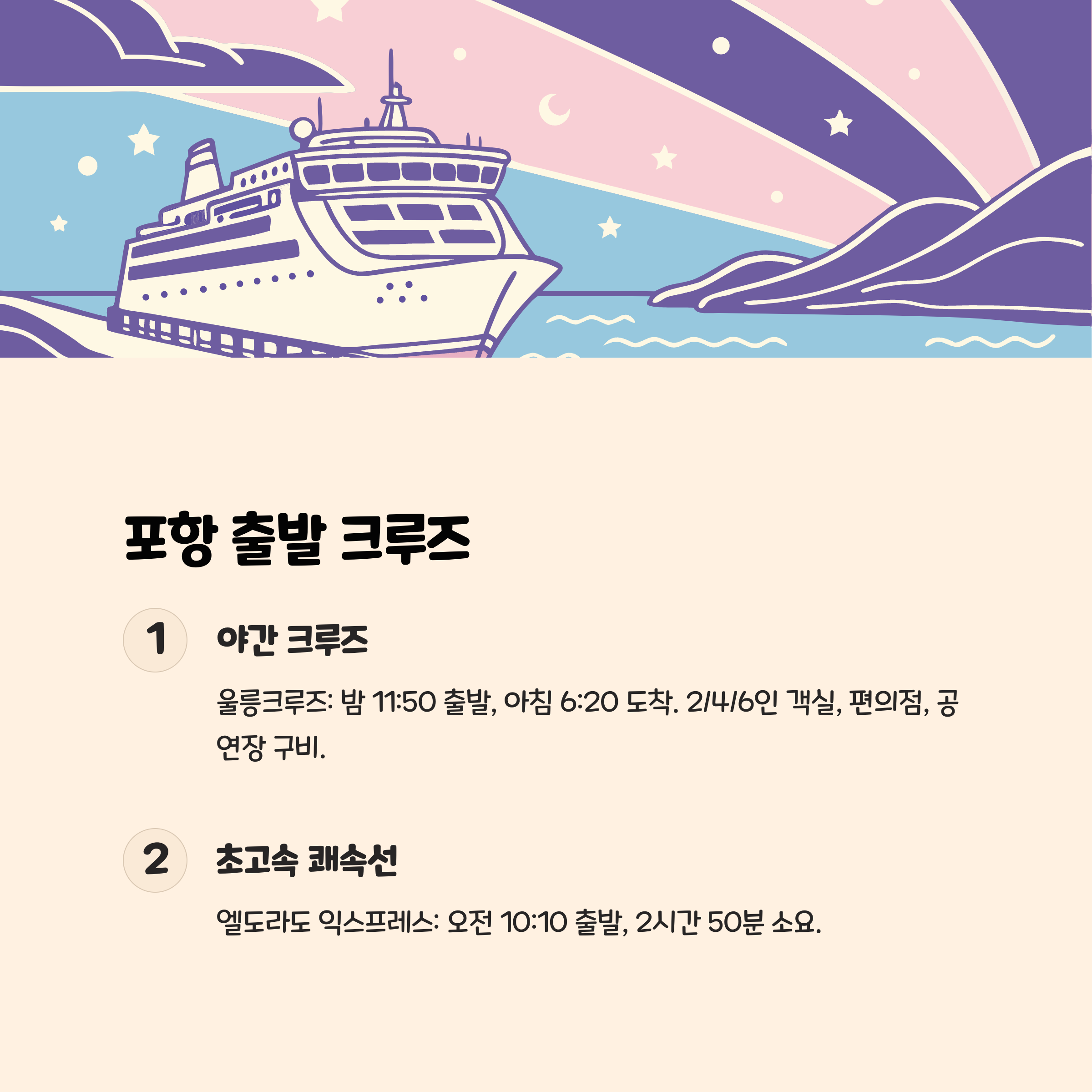 포항 출발 크루즈 정보