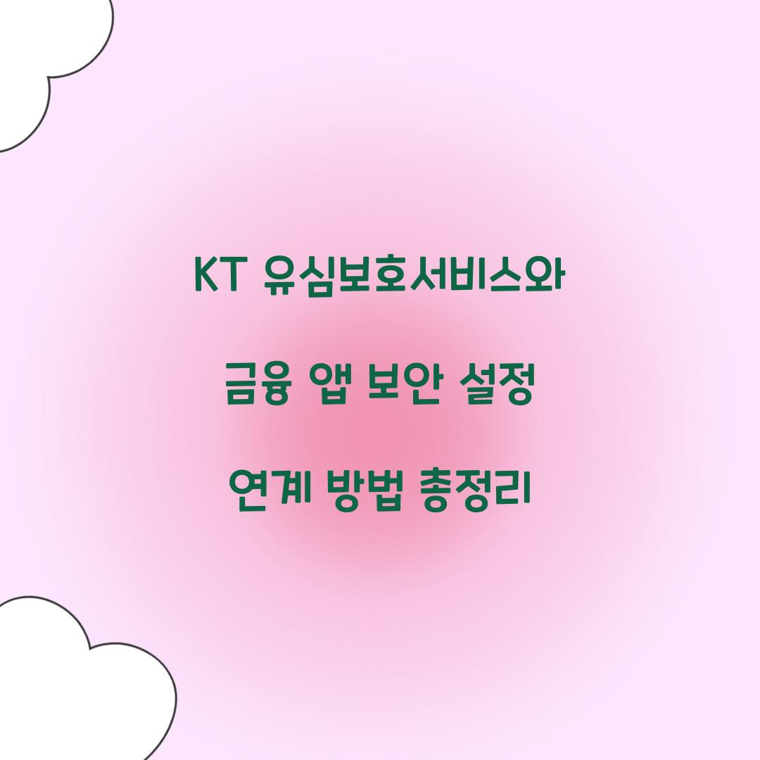 KT 유심보호서비스와 금융 앱 보안 설정 연계하기