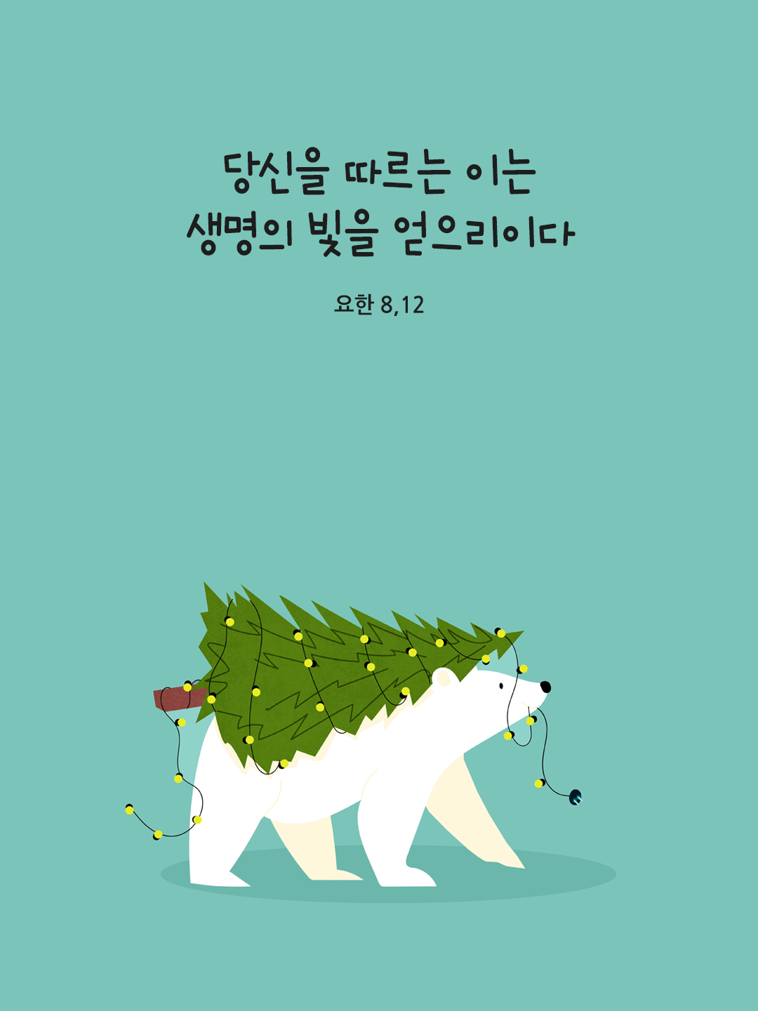 당신을 따르는 이는 생명의 빛을 얻으리이다. (요한 8&#44;12)
