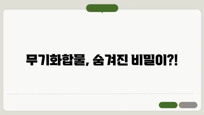 무기화합물