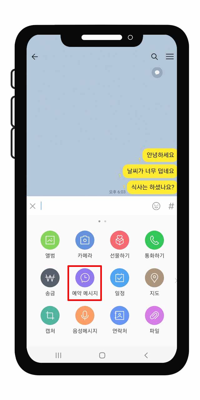 카카오톡 예약 메시지 보내는 방법