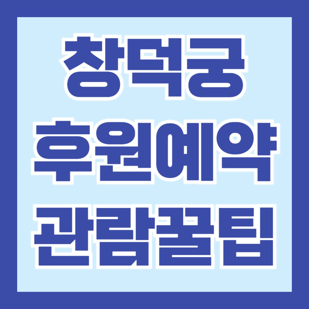 창덕궁-후원-예약-관람