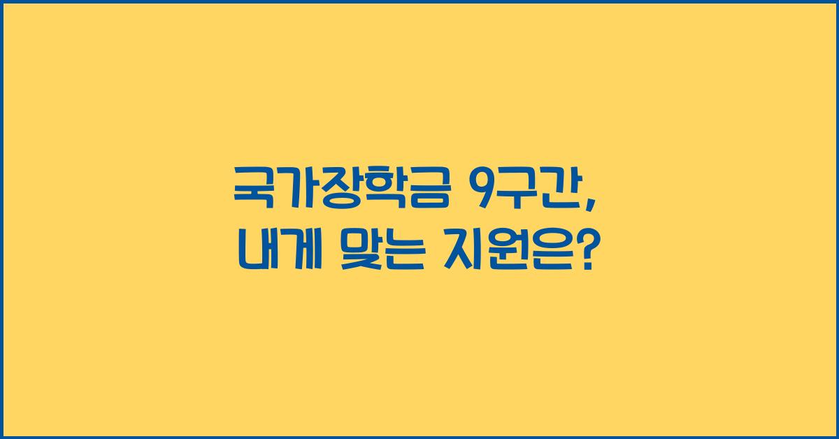 국가장학금 9구간