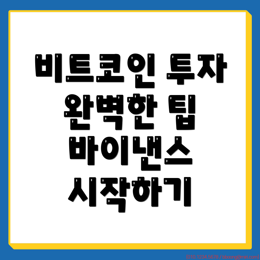 바이낸스 비트코인 투자