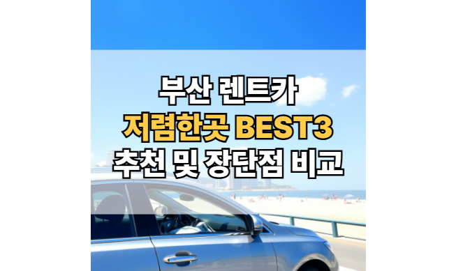 부산렌트카-저렴한-곳-BEST3-가격-비교