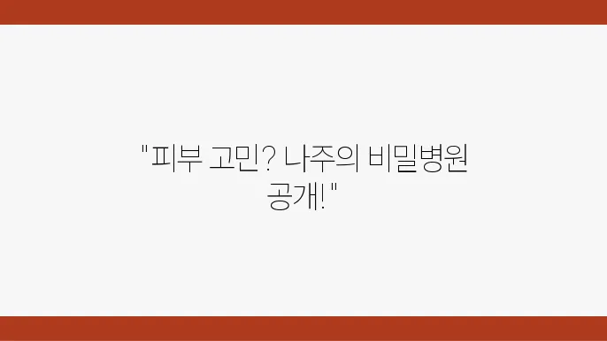 나주 피부과 추천 병원 후기 피부관리 전문의원 5곳