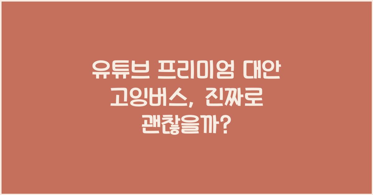 유튜브 프리미엄 대안 고잉버스