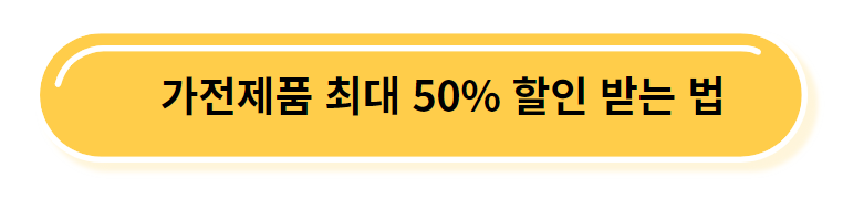 가전제품 할인 받는 법 링크