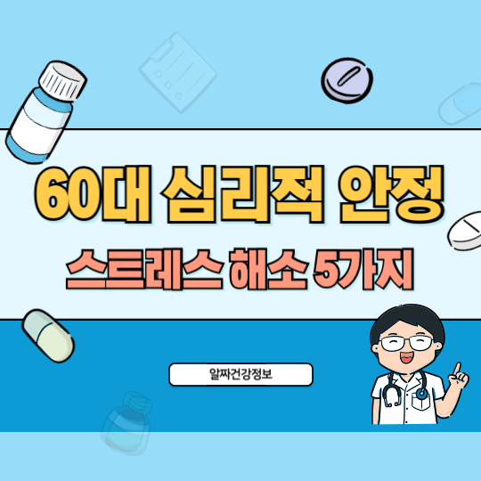 60대_심리적_안정_스트레스_해소법