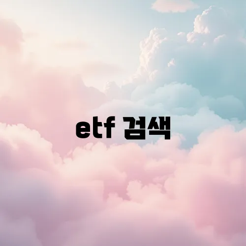 etf 검색