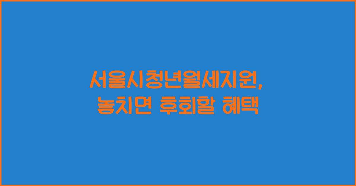 서울시청년월세지원