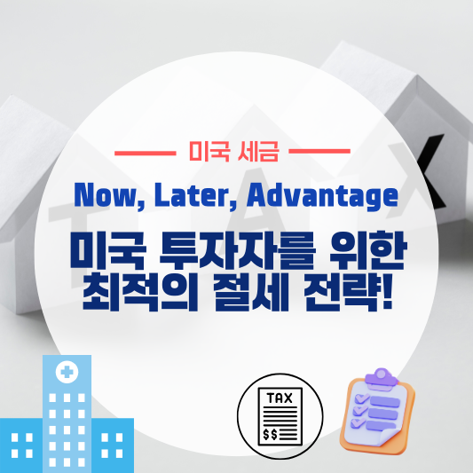 미국 투자자를 위한 절세 전략! Tax Now&middot;Later&middot;Advantage