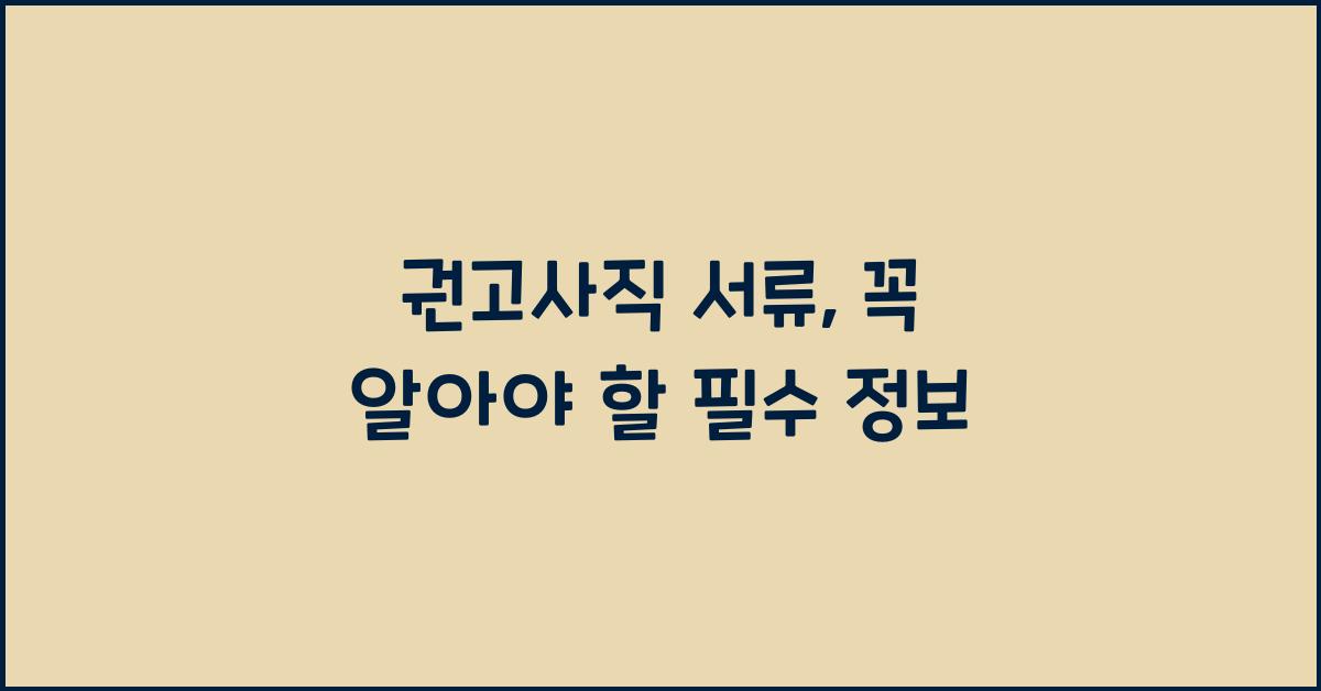 권고사직 서류