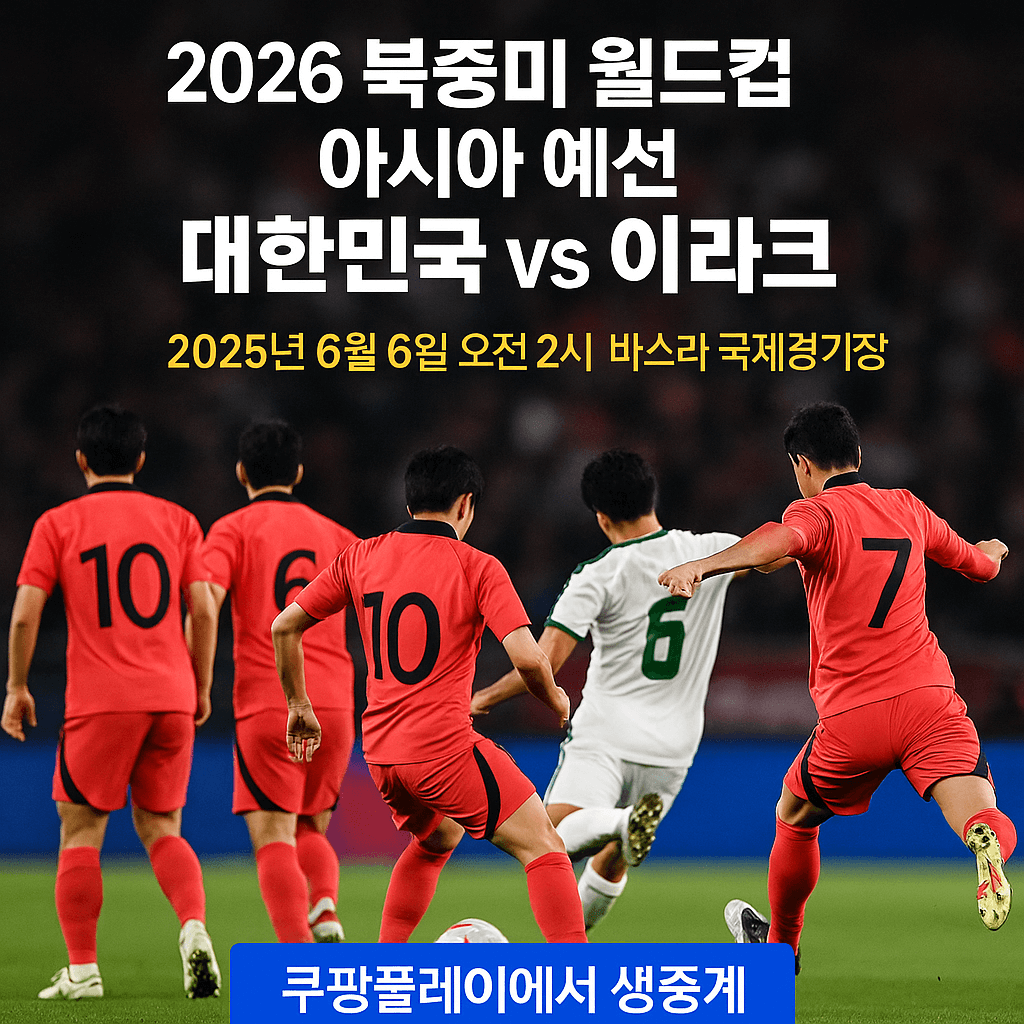 2026 월드컵 예선&amp;#44; 대한민국 이라크 축구 생중계&amp;#44; 쿠팡플레이 무료 스포츠 스트리밍&amp;#44; 실시간 축구 경기&amp;#44; 스마트폰 라이브 중계&amp;#44; 고화질 축구 방송&amp;#44; 쿠팡 로켓와우 혜택&amp;#44; 대한민국 대표팀 경기&amp;#44; 축구 하이라이트 다시보기&amp;#44; 해외 스포츠 VPN 시청