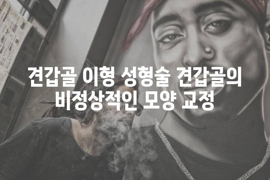 견갑골 이형 성형술 견갑골의 비정상적인 모양 교정