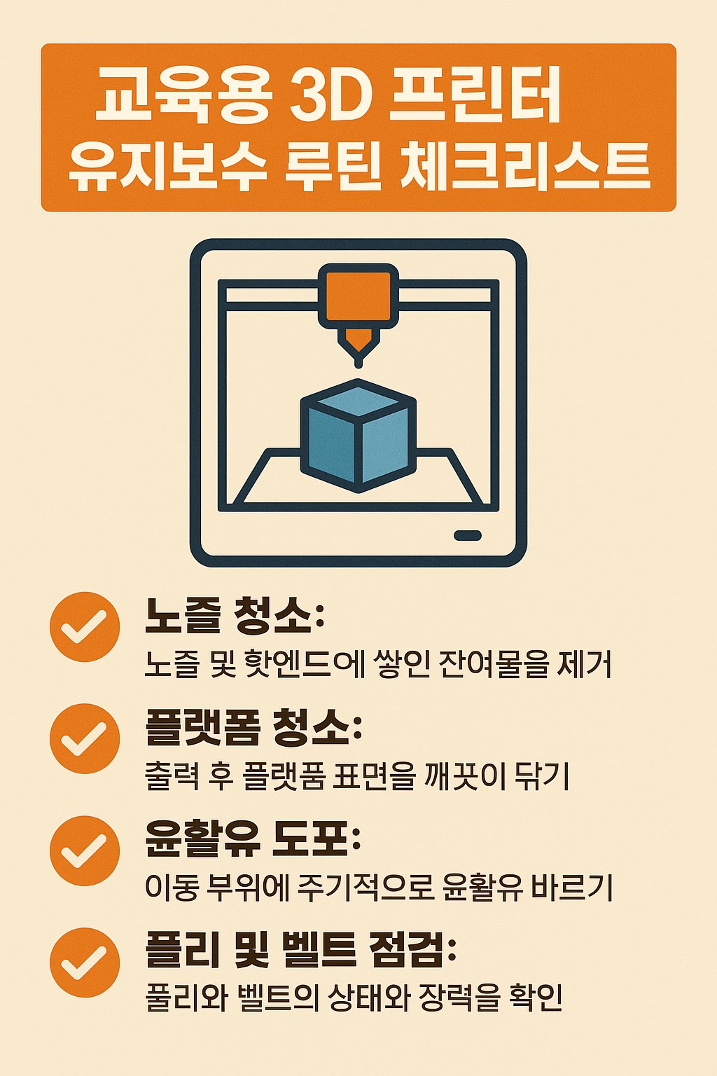 교육용 3D 프린터 유지보수 루틴 체크리스트