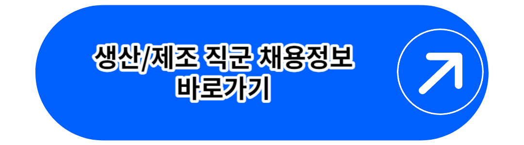 생산제조 채용정보