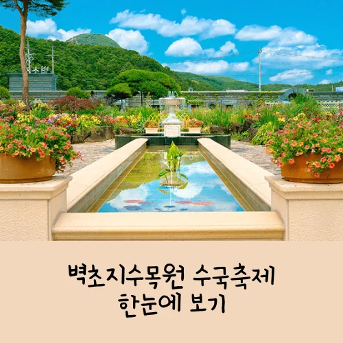 파주 벽초지수목원 수국·장미 축제