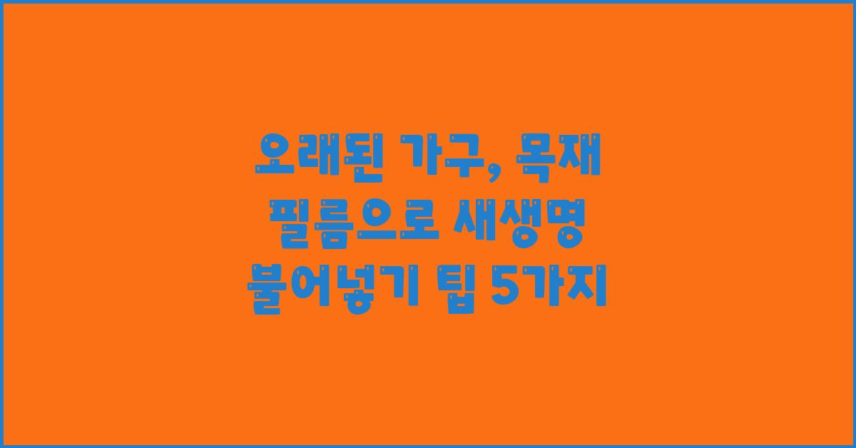 오래된 가구, 목재 필름으로 새생명 불어넣기