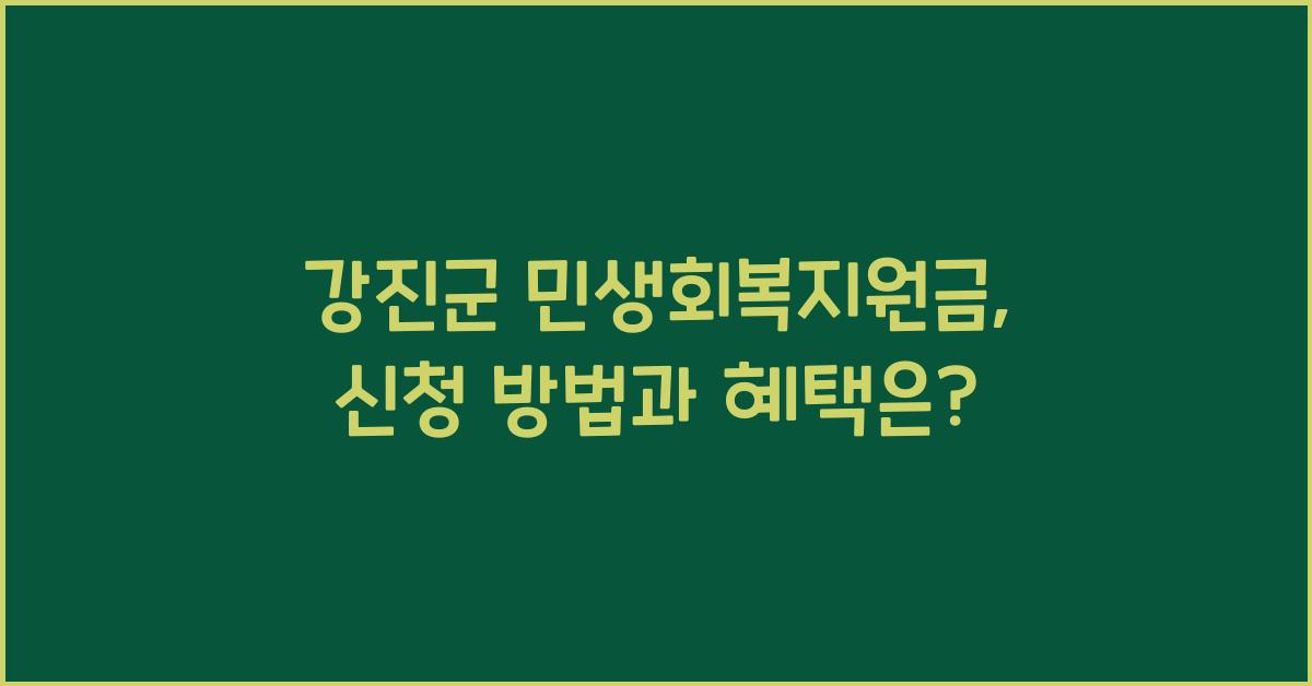 강진군 민생회복지원금