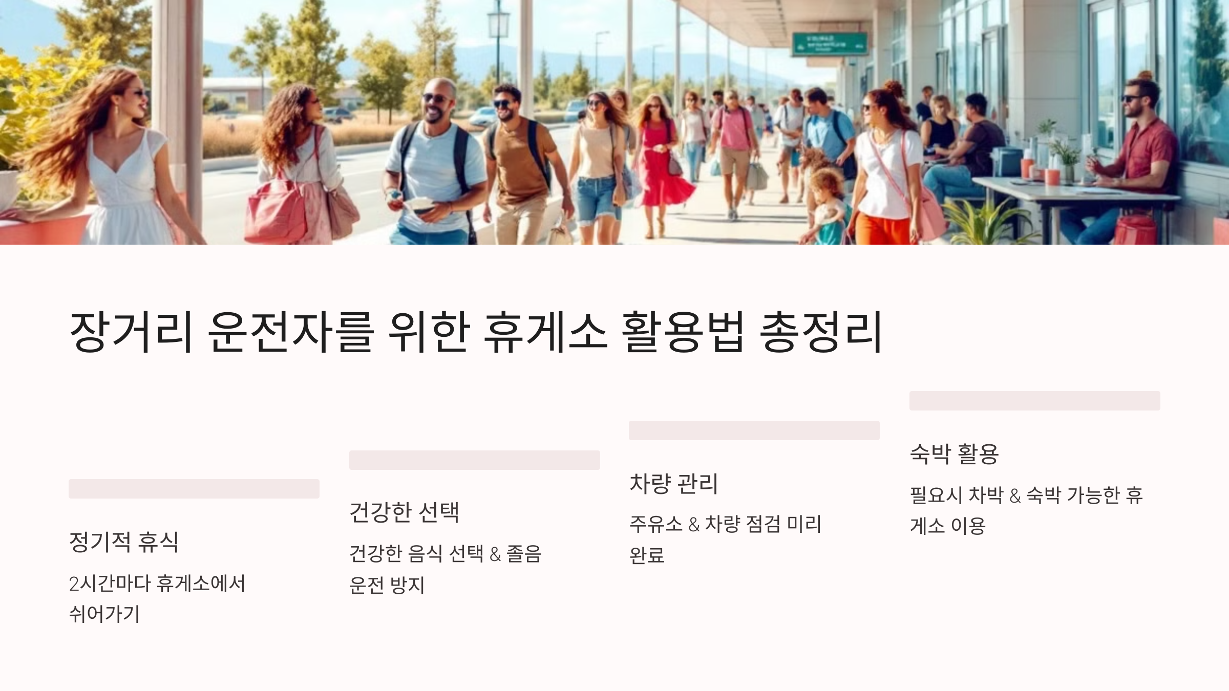 장거리 운전자를 위한 휴게소 활용법 총정리