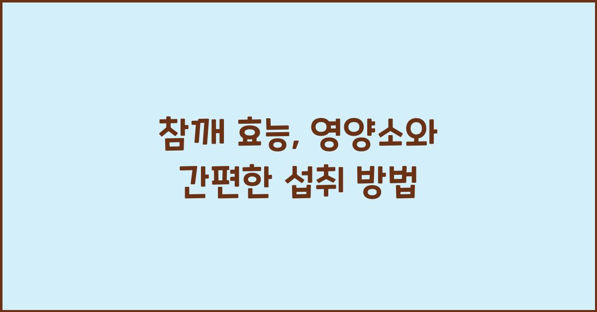 참깨 효능