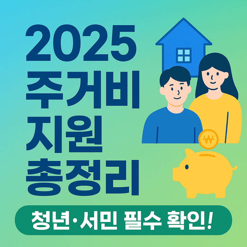 2025 청년·서민 주거비 지원 신청방법 총정리
