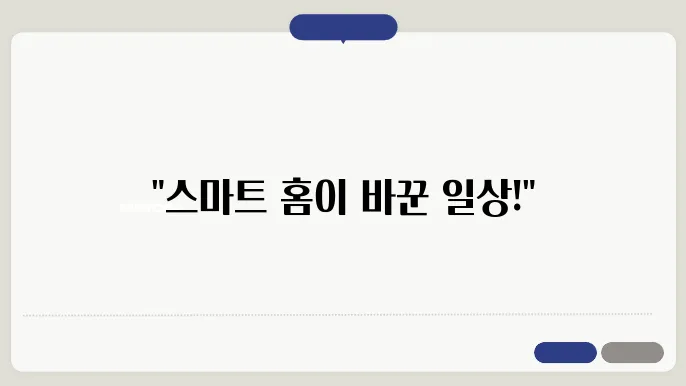스마트 홈 기술로 편리해진 생활의 변화