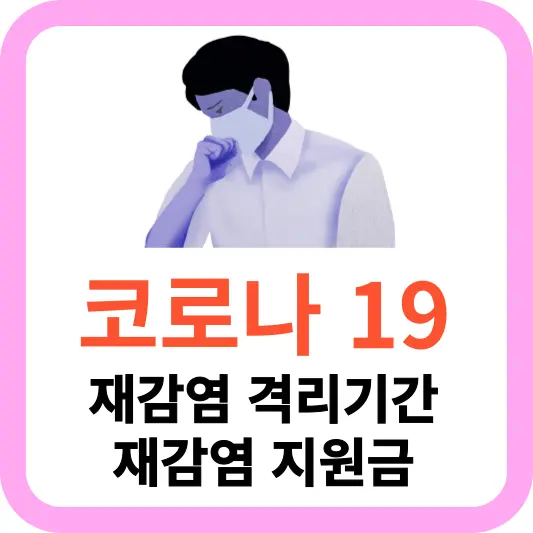 코로나 격리기간 및 지원금