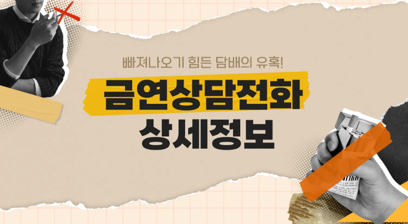 금연서비스 금연두드림 정보