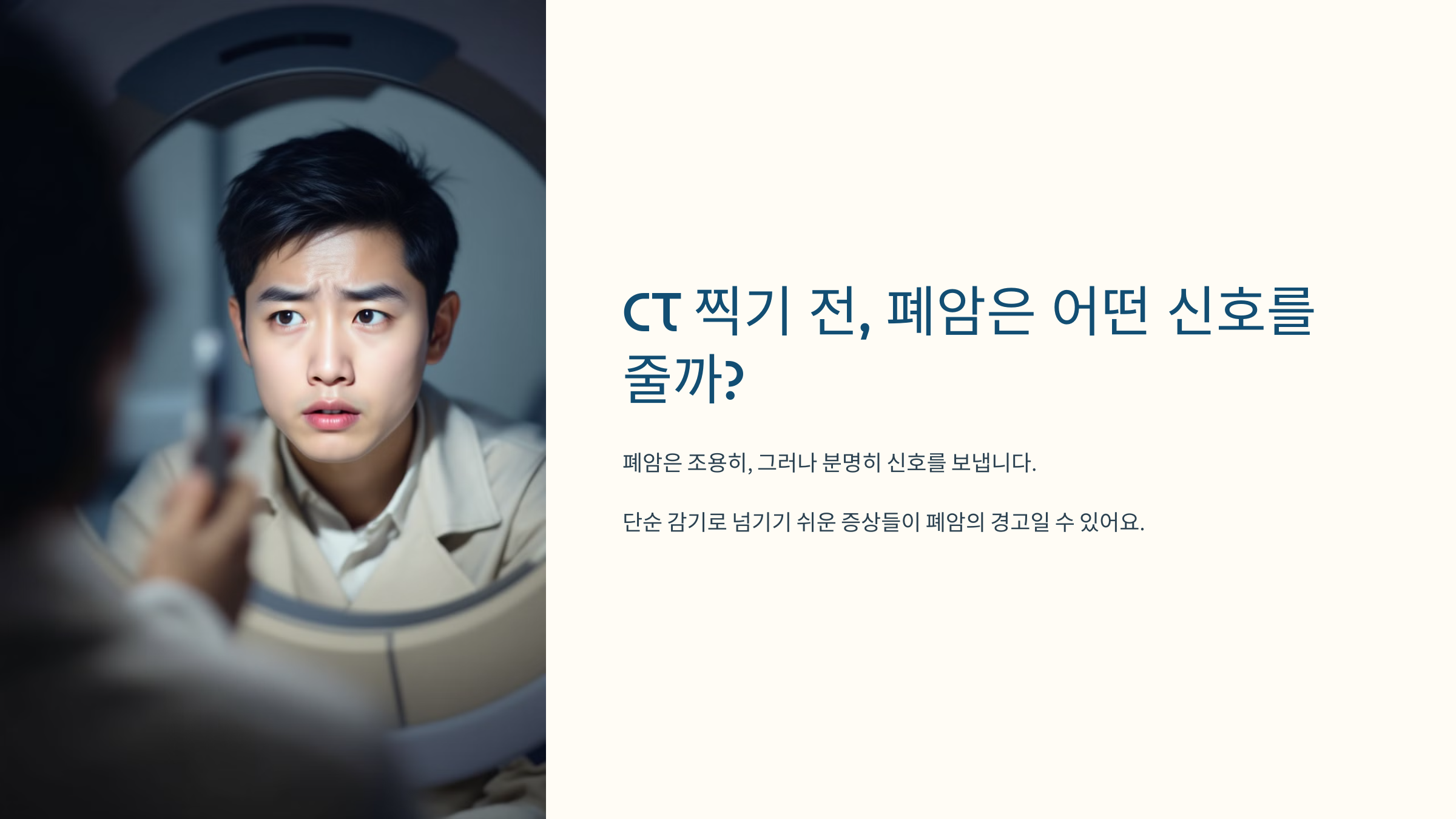 CT 찍기 전, 폐암은 어떤 신호를 줄까?