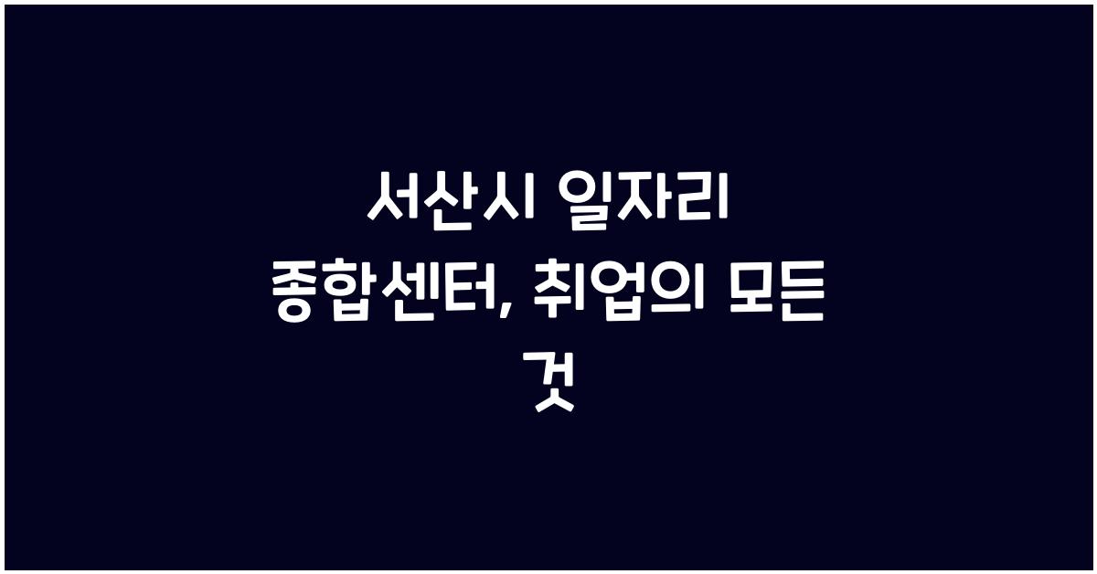 서산시 일자리 종합센터