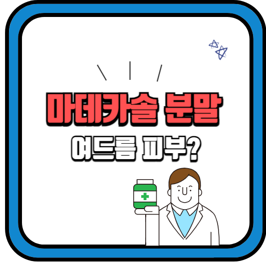 마데카솔분말