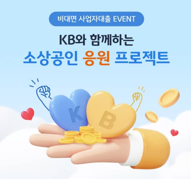 KB소상공인 응원 프로젝트 이미지