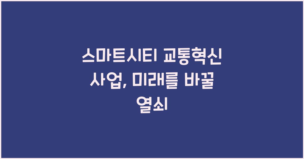 스마트시티 교통혁신 사업