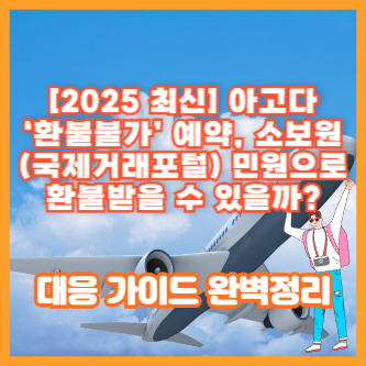 [2025 최신] 아고다 ‘환불불가’ 예약, 소보원(국제거래포털) 민원으로 환불받을 수 있을까? 대응 가이드 완벽정리