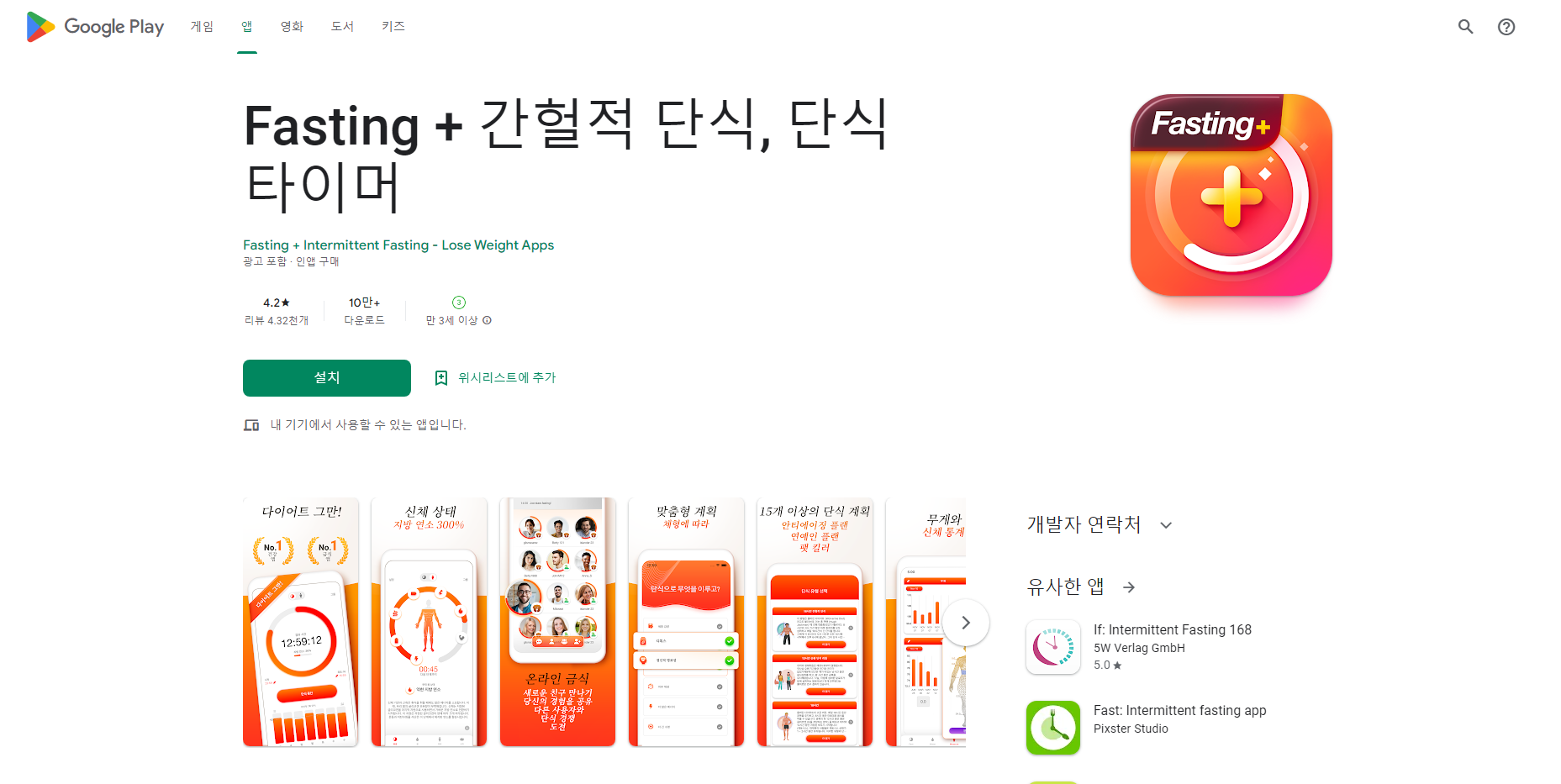 Fasting + 간헐적 단식, 단식 타이머