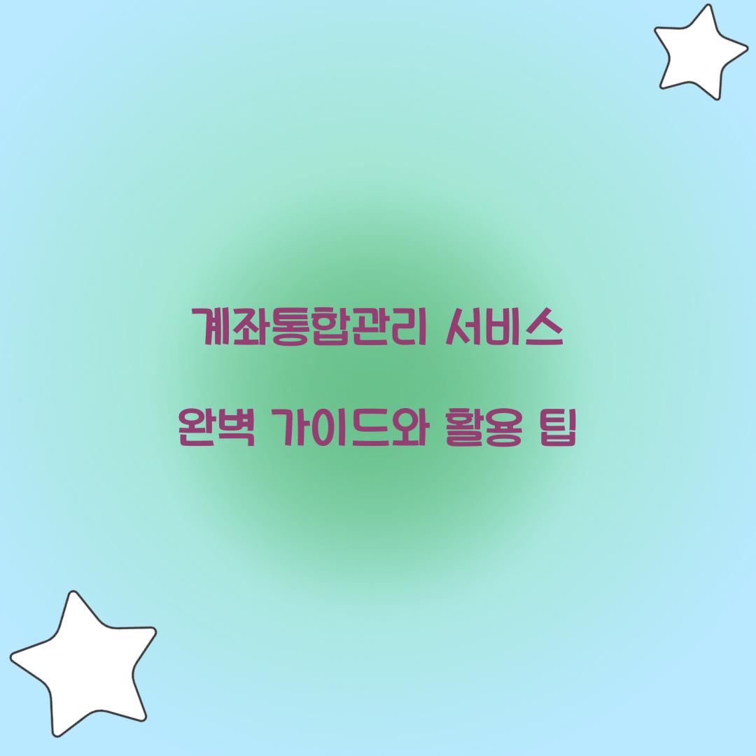 계좌통합관리 서비스