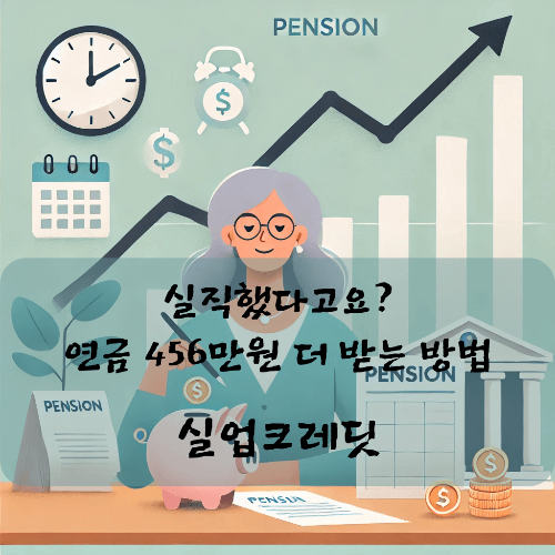 실업크레딧